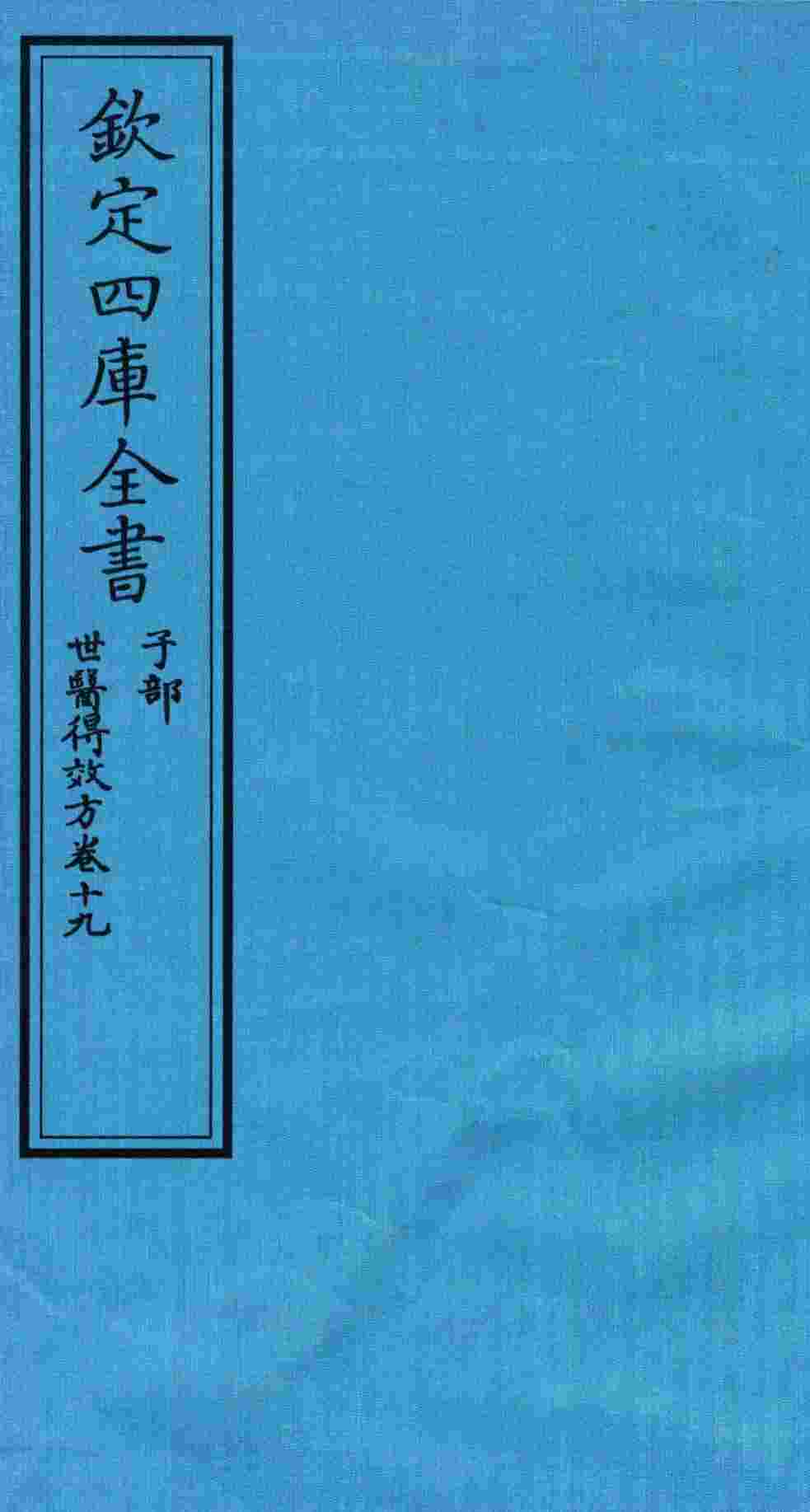 钦定四库全书  子部  世医得效方  卷19